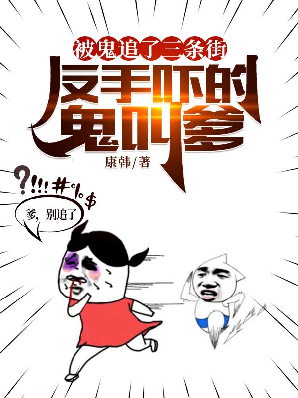 被鬼追了三条街，反手吓的鬼叫爹刘翔 蓝火最新章节在线免费阅读