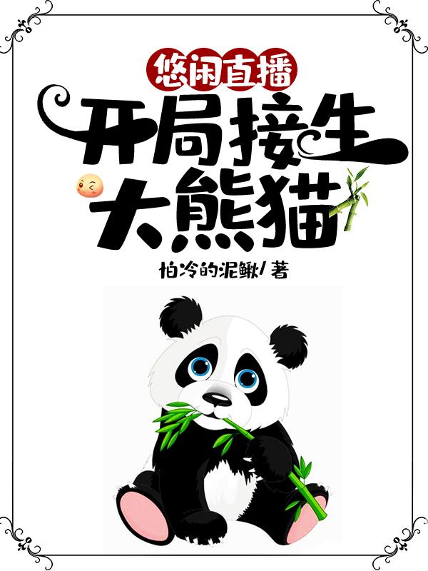 《悠闲直播：开局接生大熊猫》罗枫 枫哥小说免费阅读