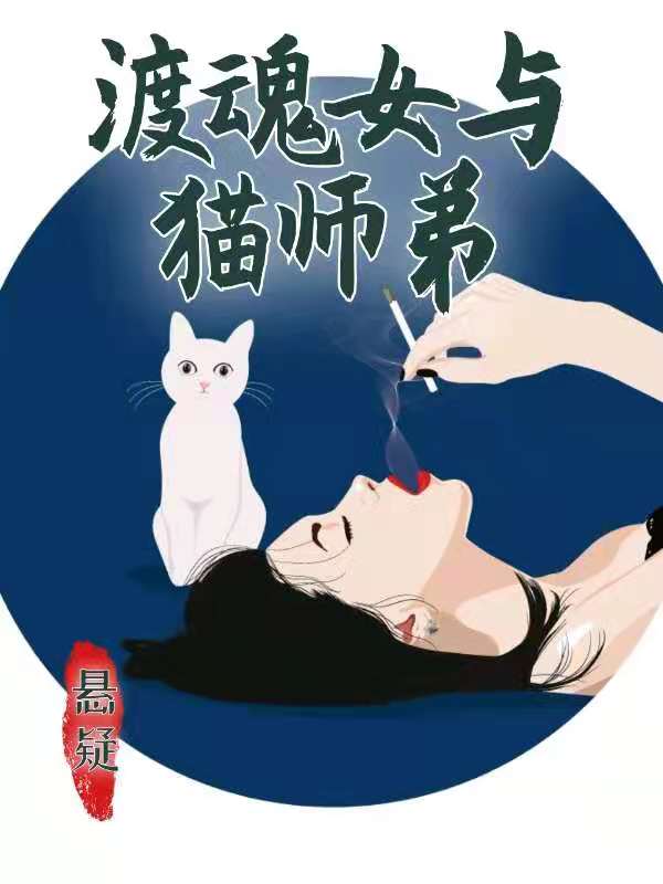 蓝凤舞 阿莫渡魂女与猫师弟小说免费阅读