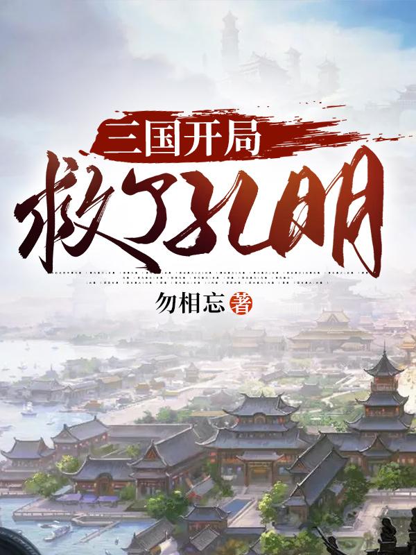 刘强,诸葛亮小说全文免费阅读，《三国开局救了孔明》最新章节
