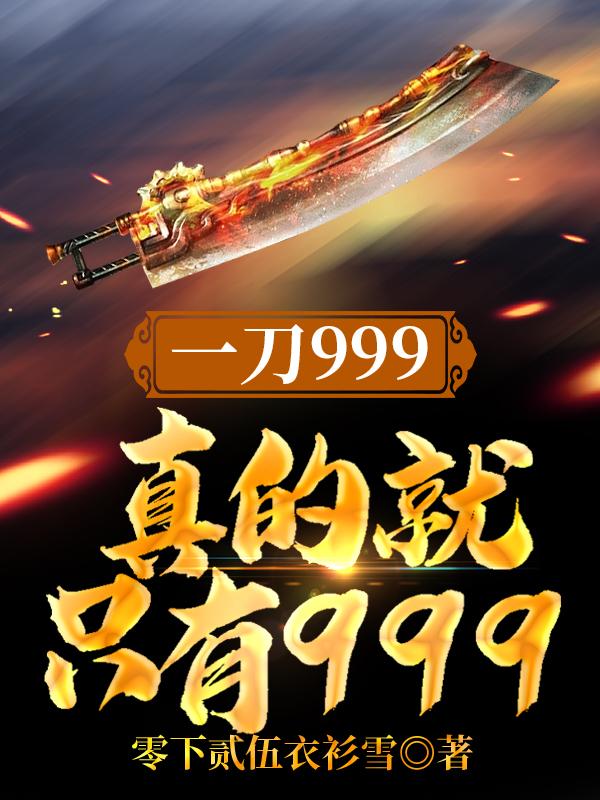 《一刀999，真的就只有999？》小说最新章节，龚羽 王胡月全文免费在线阅读