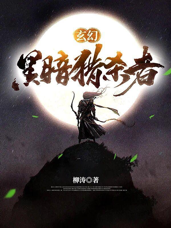 《玄幻：黑暗猎杀者》林影 萧玉小说免费阅读