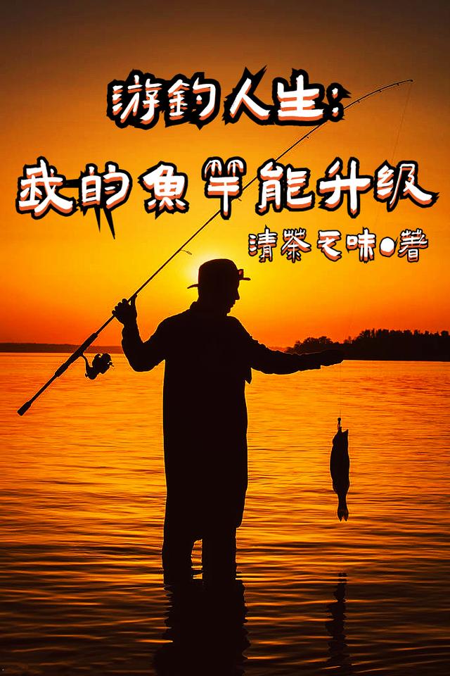 刘衍 张银行小说全文免费阅读，《游钓人生：我的鱼竿能升级》最新章节