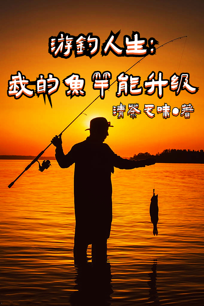 游钓人生：我的鱼竿能升级最新章节,刘衍 蓝鲫小说免费阅读