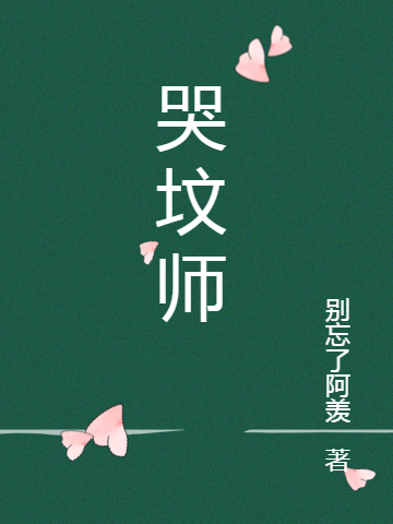 小安子小说《哭坟师》全文免费阅读