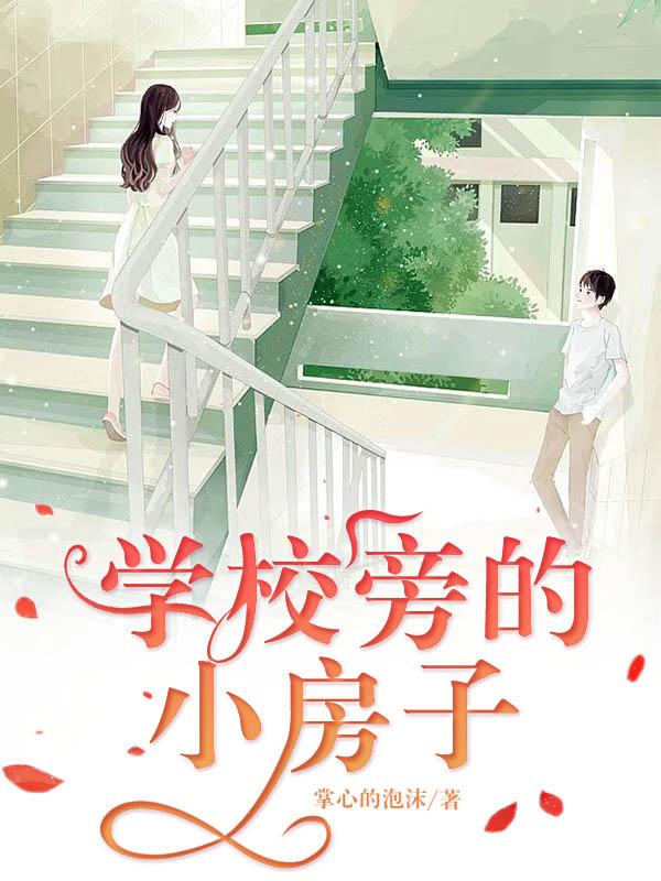 学校旁的小房子最新章节,炅艾 艾洗漱小说免费阅读