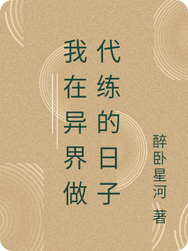 刘大浪 刘建国小说《我在异界做代练的日子》全文免费阅读