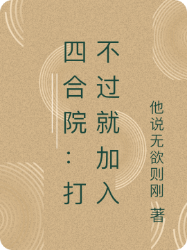 小说《四合院：打不过就加入》刘晓 秦姐完整版免费阅读
