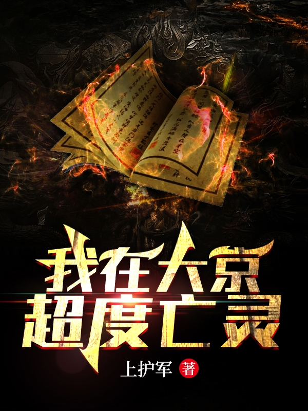 《我在大京超度亡灵》江立 高香小说免费阅读
