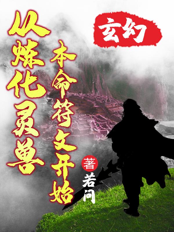 沐青青 陆羽小说《玄幻：从炼化灵兽本命符文开始》全文免费阅读