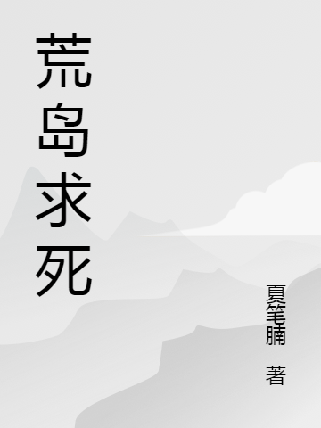 陆明 李楠小说全文免费阅读，《荒岛求死》最新章节