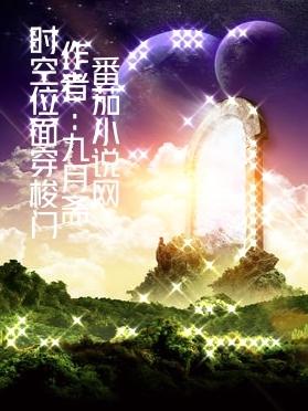 李天翔 李天祥小说全文免费阅读，《时空位面穿梭门》最新章节