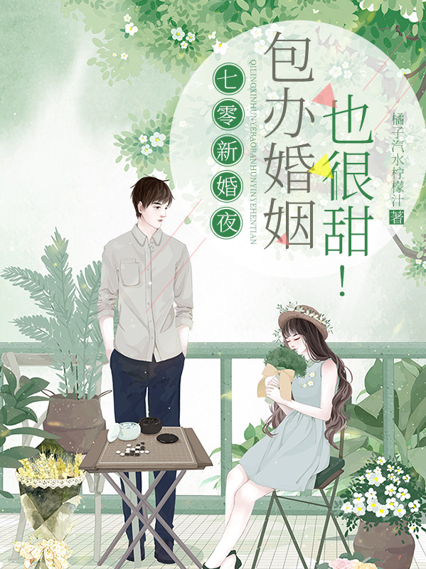 主角叫林清雅 周霁川七零新婚夜，包办婚姻也很甜！小说免费阅读