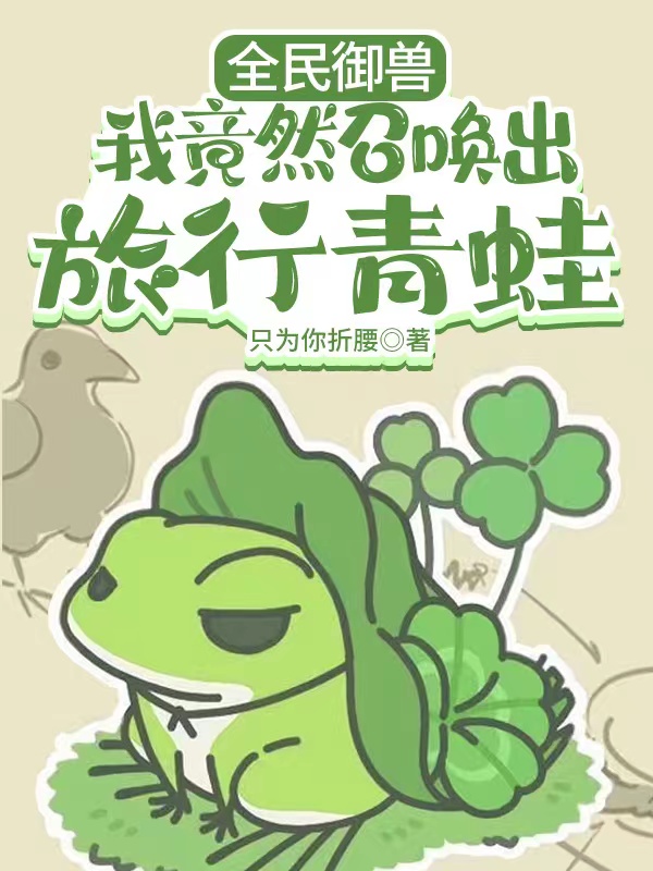 小说《全民御兽：我竟然召唤出旅行青蛙》陈浩南 陈天择完整版免费阅读