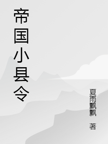 小说林九成 潘六《帝国小县令》在线全文免费阅读