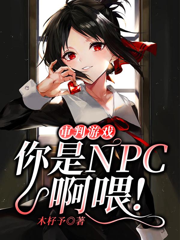 娇娇 铁娇娇小说全文免费阅读，《审判游戏：你是NPC啊喂！》最新章节