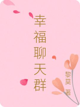 江浩灵 林枫《幸福聊天群》小说全文免费阅读