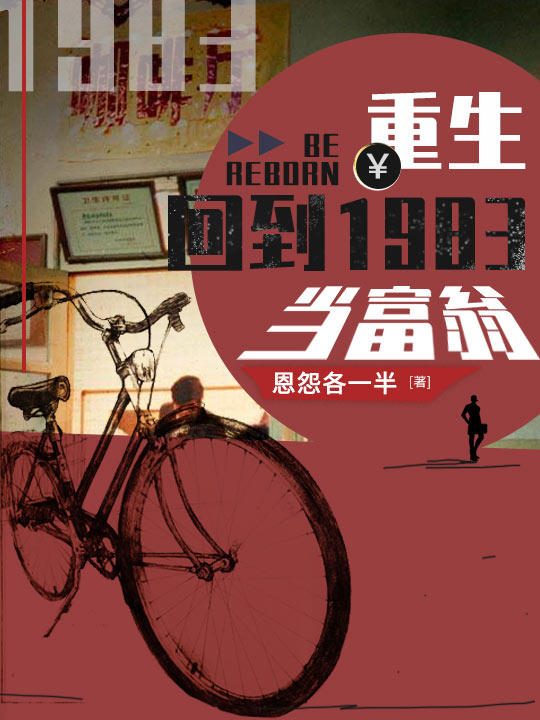 重生：回到1983当富翁最新章节，周于峰 胡汉全文免费阅读