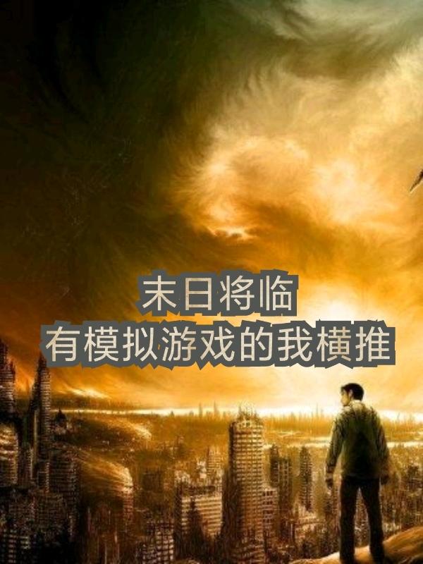 李诺阳 胖子小说《末日将临：有模拟游戏的我横推》全文免费阅读