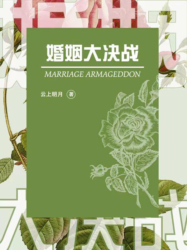 婚姻大决战叶子兰 江滨最新章节在线免费阅读