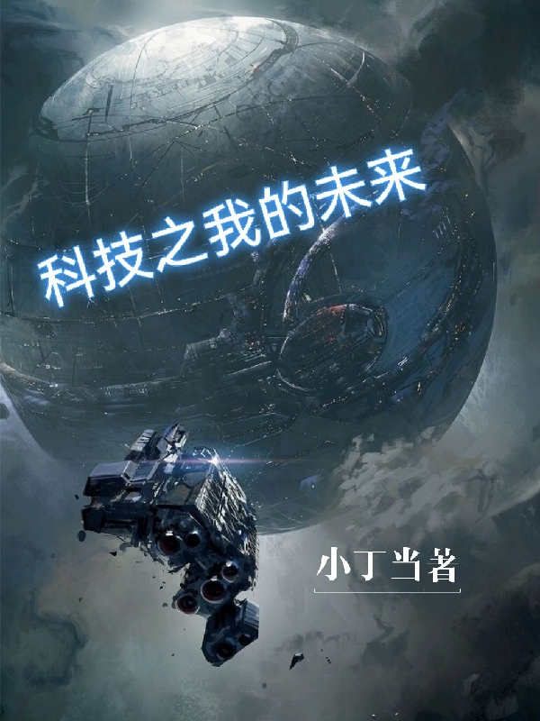 刘毅 徐妍小说全文免费阅读，《科技之我的未来》最新章节