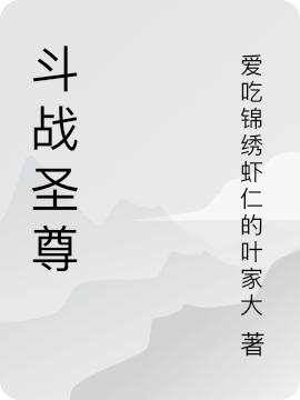 《斗战圣尊》小说最新章节，王小山 王大牛全文免费在线阅读