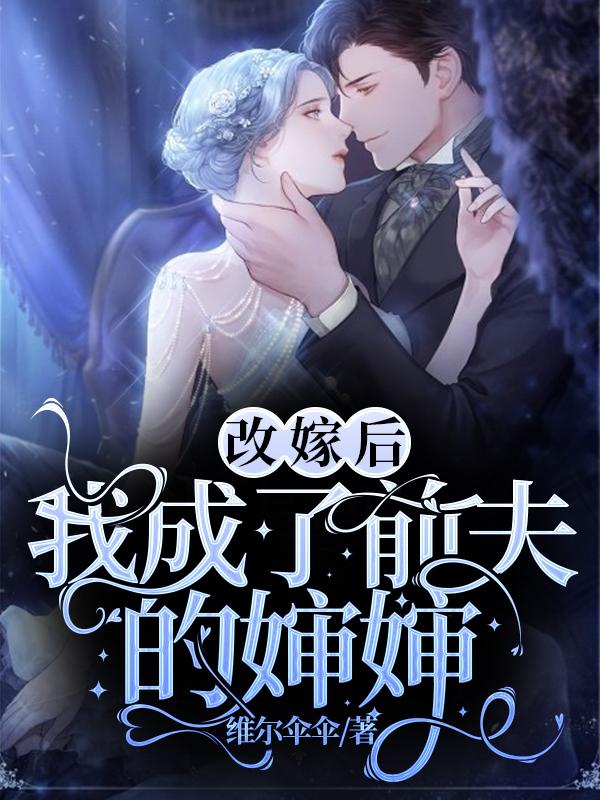 改嫁后，我成了前夫的婶婶最新章节,姜小筠 林祁小说免费阅读