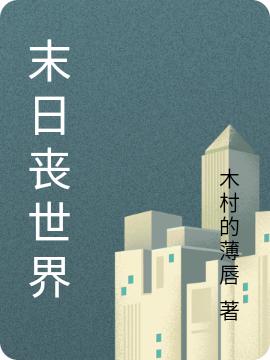 谢宇 徐芳小说全文免费阅读，《末日丧世界》最新章节