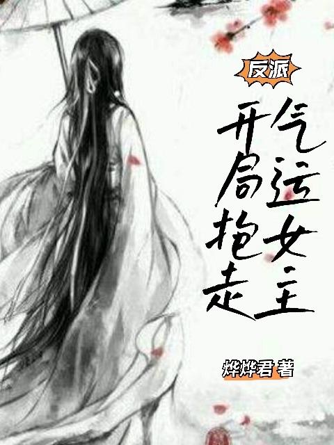 主角叫李烨 叶云反派：开局抱走气运女主小说免费阅读