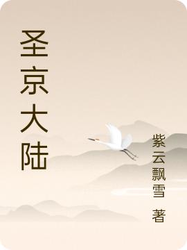 小说吕志 苏易《圣京大陆》在线全文免费阅读