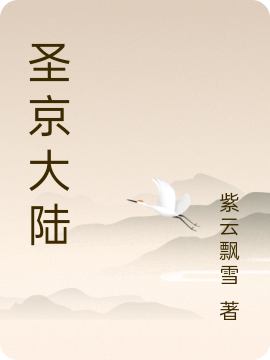 圣京大陆最新章节,吕豪 吕家小说免费阅读