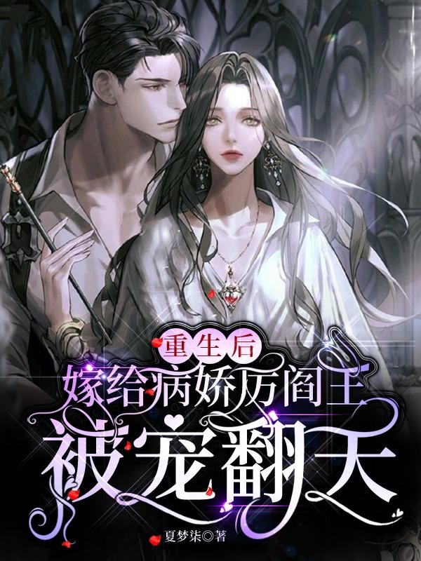 主角叫梦瑶 小冉重生后嫁给病娇厉阎王被宠翻天小说免费阅读