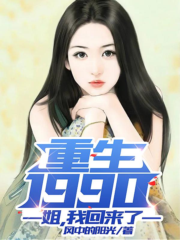 《重生1990：姐，我回来了》李东方 陈子佩小说免费阅读