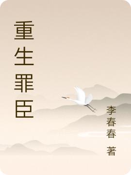 《重生罪臣》小说最新章节，李子宇 子宇全文免费在线阅读
