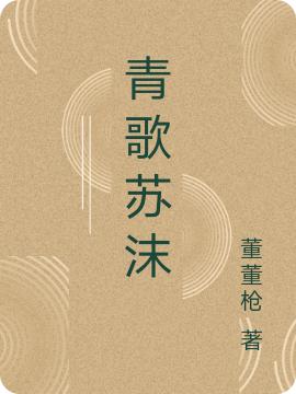 小说《青歌苏沫》苏沫 老王完整版免费阅读