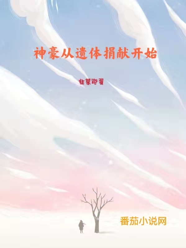 神豪从遗体捐献开始最新章节,冯友兰 王国维小说免费阅读