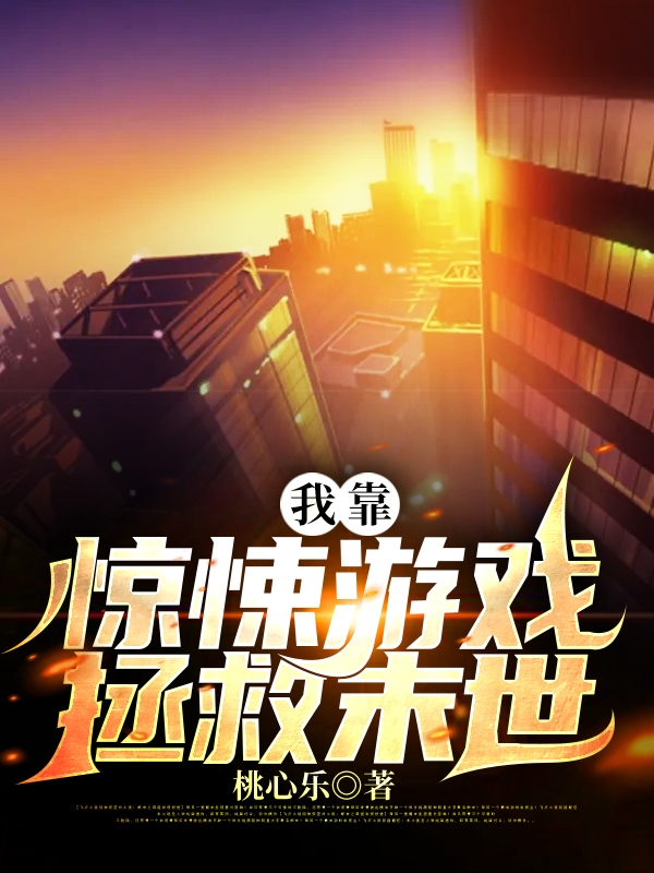 小说路晨 刘语《我靠惊悚游戏拯救末世》在线全文免费阅读