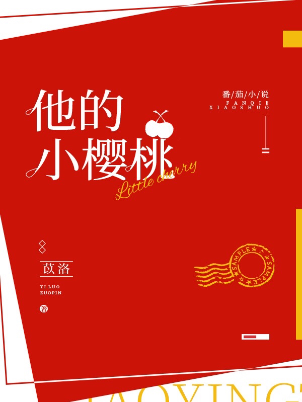 小说俞青州 苏白《他的小樱桃》在线全文免费阅读