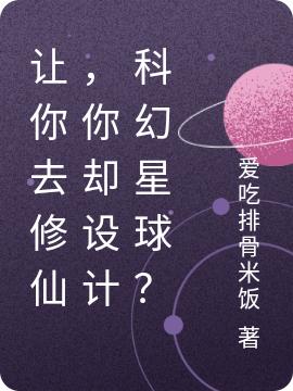 小说林零 夏莹《让你去修仙，你却设计科幻星球？》在线全文免费阅读
