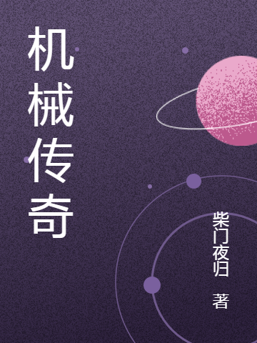 机械传奇最新章节,杨烁 冯老师小说免费阅读