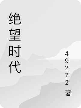 小说陈鸣 杨桃《绝望时代》在线全文免费阅读