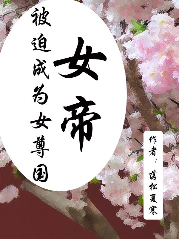 被迫成为女尊国女帝最新章节,温荣荣 夏瓷凝小说免费阅读