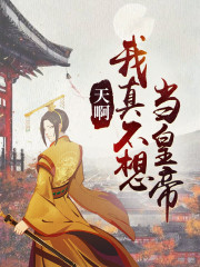 萧锐张若曦小说《天啊，我真不想当皇帝》全文免费阅读