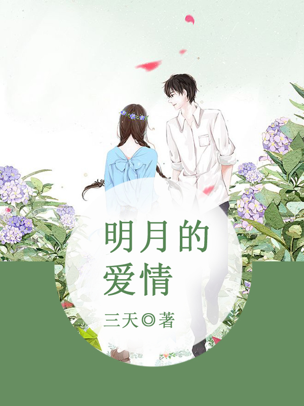 主角叫林宇江刘玉立《明月的爱情》书籍章节列表