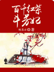 百千红紫斗芳妃(夏芊芊杏儿)小说在哪里看?