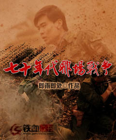 七十年代那场战争(吴江龙刘岳)小说在哪里看?