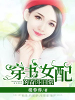 穿书女配的奋斗日常(刘瑶刘强)小说在哪里看?