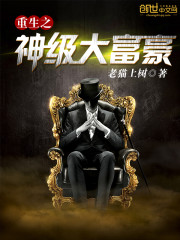 主角叫陈晓夏也《重生之神级大富豪》书籍章节列表