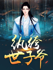 主角叫李长河世子妃纨绔世子爷小说免费阅读