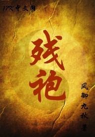 主角叫左登峰胡茜《残袍》书籍章节列表